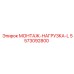 5573092800 МОНТАЖ-НАГРУЗКА-L (Epiroc)
