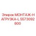 5573092800 МОНТАЖ-НАГРУЗКА-L (Epiroc)