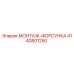 4140801250 МОНТАЖ-ФОРСУНКА Epiroc