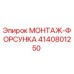 4140801250 МОНТАЖ-ФОРСУНКА Epiroc
