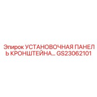 GS23062101 УСТАНОВОЧНАЯ ПАНЕЛЬ КРОНШТЕЙНА Epiroc