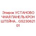 Установочная панель с кронштейном GS23062101 для буровых контроллеров