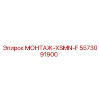 5573091900 МОНТАЖ-XSMN-F (Epiroc)