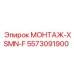 5573091900 МОНТАЖ-XSMN-F (Epiroc)