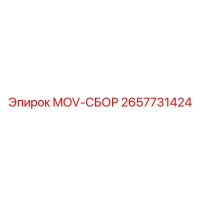 2657731424 MOV-СБОР Epiroc