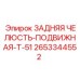 2653344552 ЗАДНЯЯ ЧЕЛЮСТЬ-ПОДВИЖНАЯ-T-51 Epiroc