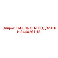 8440261115 КАБЕЛЬ ДЛЯ ПОДВИЖКИ Epiroc