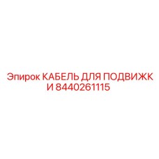 Специальный кабель для подвижки буровых установок Epiroc 8440261115