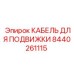 Специальный кабель для подвижки буровых установок Epiroc 8440261115