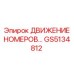 GS5134812 ДВИЖЕНИЕ НОМЕРОВ Epiroc