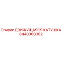 8440360382 ДВИЖУЩАЯСЯ КАТУШКА Epiroc