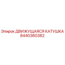 8440360382 ДВИЖУЩАЯСЯ КАТУШКА Epiroc