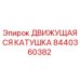 8440360382 ДВИЖУЩАЯСЯ КАТУШКА Epiroc