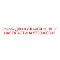 5730000303 ДВИЖУЩАЯСЯ ЧЕЛЮСТНАЯ ПЛАСТИНА Epiroc