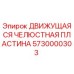 5730000303 ДВИЖУЩАЯСЯ ЧЕЛЮСТНАЯ ПЛАСТИНА Epiroc