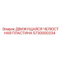 5730000334 ДВИЖУЩАЯСЯ ЧЕЛЮСТНАЯ ПЛАСТИНА Epiroc