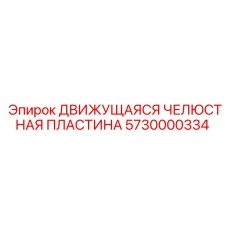5730000334 ДВИЖУЩАЯСЯ ЧЕЛЮСТНАЯ ПЛАСТИНА Epiroc