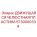 5730000334 ДВИЖУЩАЯСЯ ЧЕЛЮСТНАЯ ПЛАСТИНА Epiroc