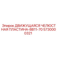 5730000321 ДВИЖУЩАЯСЯ ЧЕЛЮСТНАЯ ПЛАСТИНА-BB11-70 Epiroc