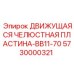 5730000321 ДВИЖУЩАЯСЯ ЧЕЛЮСТНАЯ ПЛАСТИНА-BB11-70 Epiroc