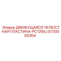 5730000304 ДВИЖУЩАЯСЯ ЧЕЛЮСТНАЯ ПЛАСТИНА-PC1265J Epiroc