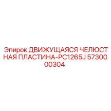 5730000304 ДВИЖУЩАЯСЯ ЧЕЛЮСТНАЯ ПЛАСТИНА-PC1265J Epiroc