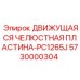 5730000304 ДВИЖУЩАЯСЯ ЧЕЛЮСТНАЯ ПЛАСТИНА-PC1265J Epiroc