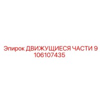 9106107435 ДВИЖУЩИЕСЯ ЧАСТИ Epiroc