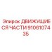 9106107435 ДВИЖУЩИЕСЯ ЧАСТИ Epiroc
