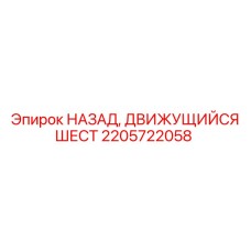 2205722058 НАЗАД ДВИЖУЩИЙСЯ ШЕСТ Epiroc