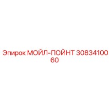 3083410060 МОЙЛ-ПОЙНТ Эпирок