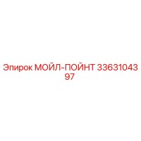 3363104397 МОЙЛ-ПОЙНТ Эпирок