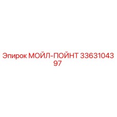 3363104397 МОЙЛ-ПОЙНТ Эпирок