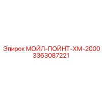 3363087221 МОЙЛ-ПОЙНТ-ХМ-2000 Epiroc