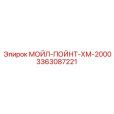 3363087221 МОЙЛ-ПОЙНТ-ХМ-2000 Epiroc