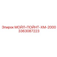 3363087223 МОЙЛ-ПОЙНТ-ХМ-2000 Epiroc