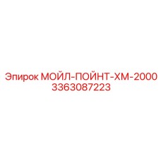3363087223 МОЙЛ-ПОЙНТ-ХМ-2000 Epiroc