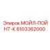 6103362000 МОЙЛ-ПОЙНТ-К Epiroc