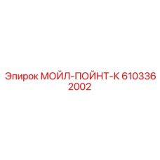 6103362002 МОЙЛ-ПОЙНТ-К Epiroc