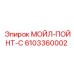 6103360002 МОЙЛ-ПОЙНТ-С Epiroc