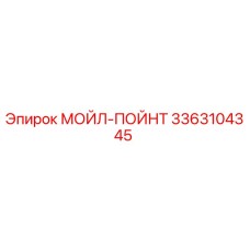3363104345 МОЙЛ-ПОЙНТ Epiroc