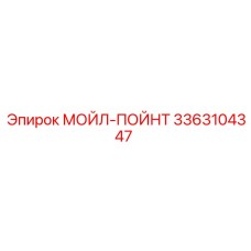 3363104347 МОЙЛ-ПОЙНТ Epiroc