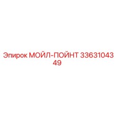 3363104349 МОЙЛ-ПОЙНТ Epiroc