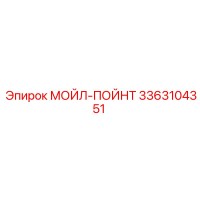 3363104351 МОЙЛ-ПОЙНТ Epiroc