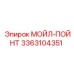 3363104351 МОЙЛ-ПОЙНТ Epiroc
