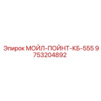 9753204892 МОЙЛ-ПОЙНТ-КБ-555 Epiroc