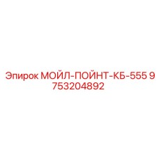 9753204892 МОЙЛ-ПОЙНТ-КБ-555 Epiroc