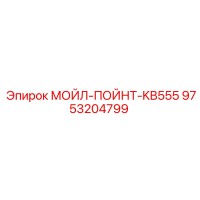 9753204799 МОЙЛ-ПОЙНТ-KB555 Epiroc
