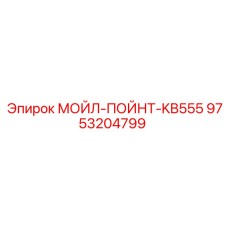 9753204799 МОЙЛ-ПОЙНТ-KB555 Epiroc