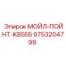 9753204799 МОЙЛ-ПОЙНТ-KB555 Epiroc